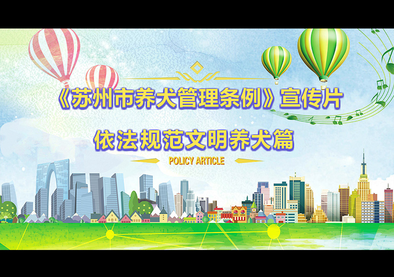 蘇州市養(yǎng)犬管理?xiàng)l例 動(dòng)畫(huà)宣傳片，文明依法...