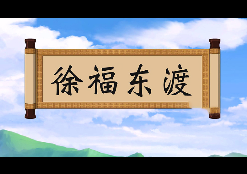 日本人是徐福的后代？徐福東渡動(dòng)畫(huà)片
