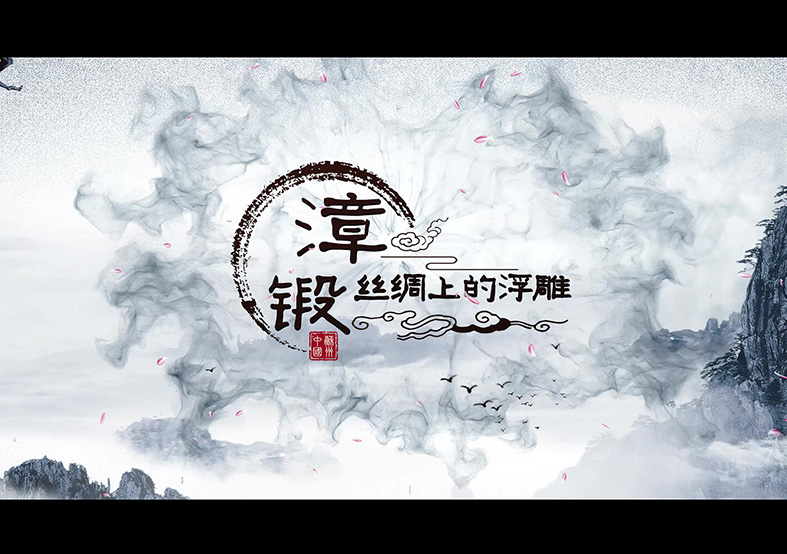 漳緞 省級非遺項(xiàng)目申報片