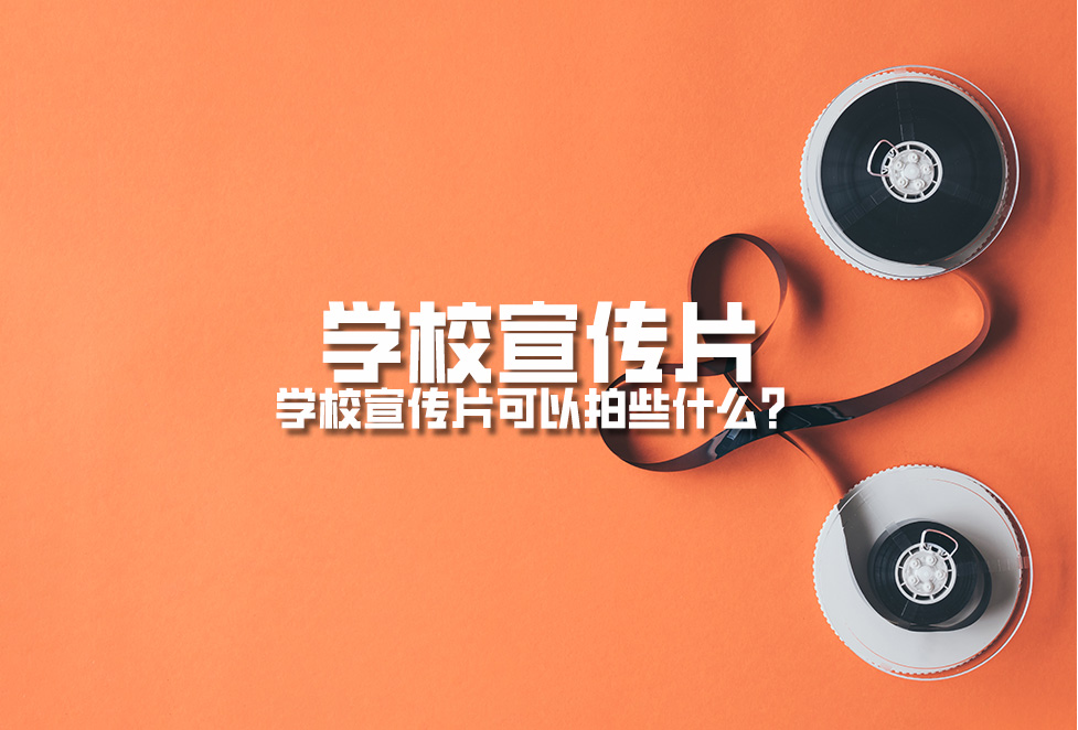 學(xué)校宣傳片：學(xué)校宣傳片可以拍些什么？