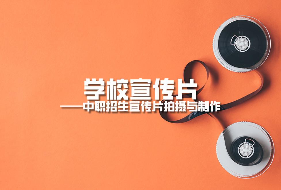 學校宣傳片拍攝：中職招生宣傳片拍攝與制作