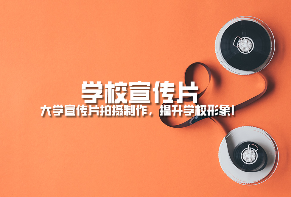 學(xué)校宣傳片： 大學(xué)宣傳片拍攝制作，提升學(xué)校形象！.jpg